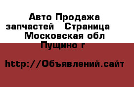 Авто Продажа запчастей - Страница 41 . Московская обл.,Пущино г.